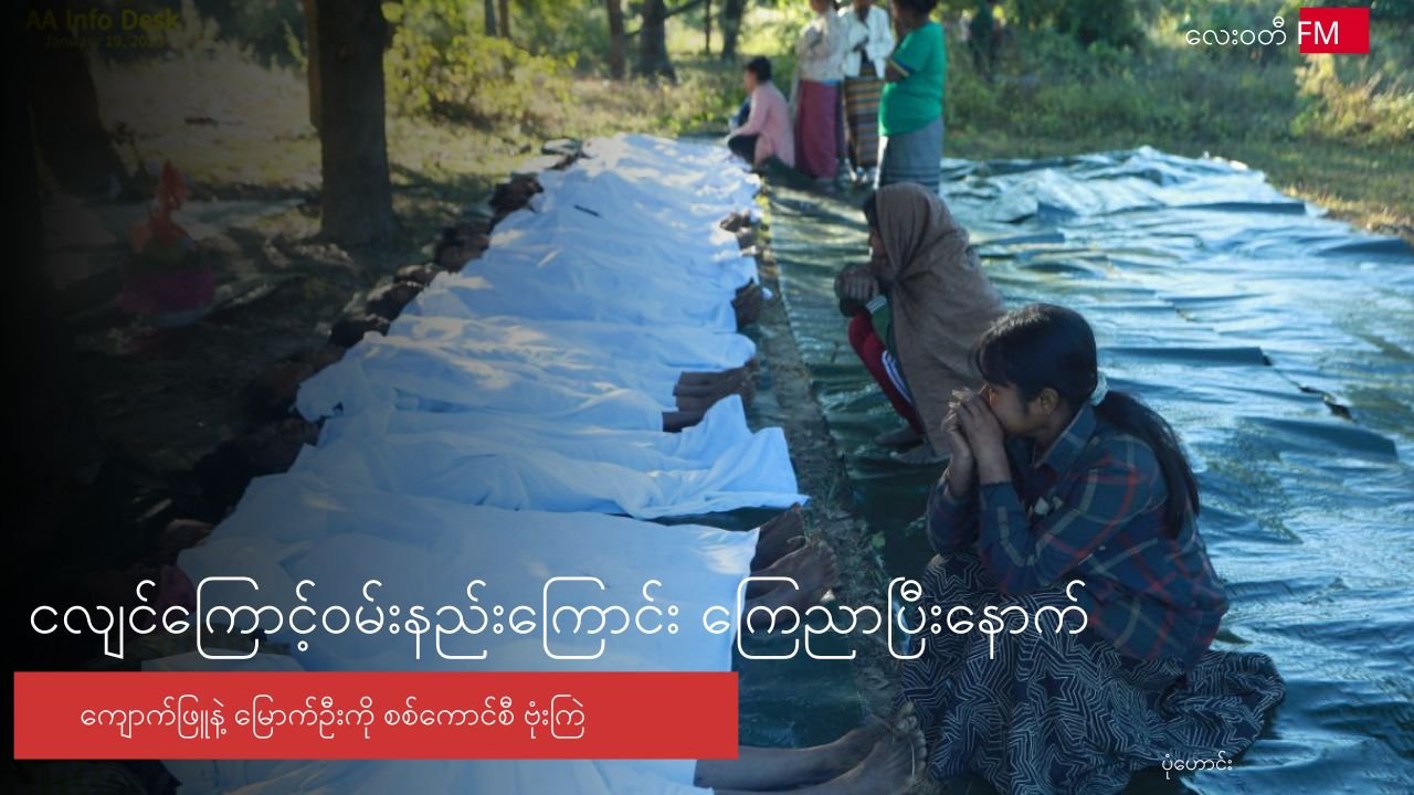 ငလျင်ကြီးကြောင့် ဝမ်းနည်းကြောင်းကြေညာပြီး နောက် ကျောက်ဖြူ နဲ့ မြောက်ဦး ကို ဗုံးကြဲ