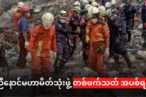 ညီနောင်မဟာမိတ်များ တစ်လ တိတိ တစ်ဖက်သတ် အပစ်ရပ်စဲ