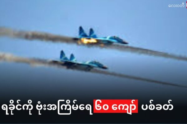 အပစ်ရပ် ကြောင်းကြေညာပြီးမှာ ရခိုင်ကို လက်နက်ကြီးနဲ့ ဗုံးအလုံးရေ ၆၀ ဆယ်ကျော် ပစ်ခတ်