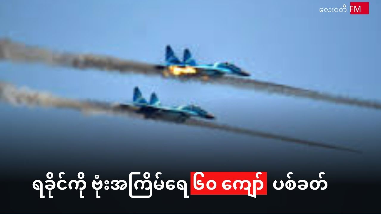 အပစ်ရပ် ကြောင်းကြေညာပြီးမှာ ရခိုင်ကို လက်နက်ကြီးနဲ့ ဗုံးအလုံးရေ ၆၀ ဆယ်ကျော် ပစ်ခတ်