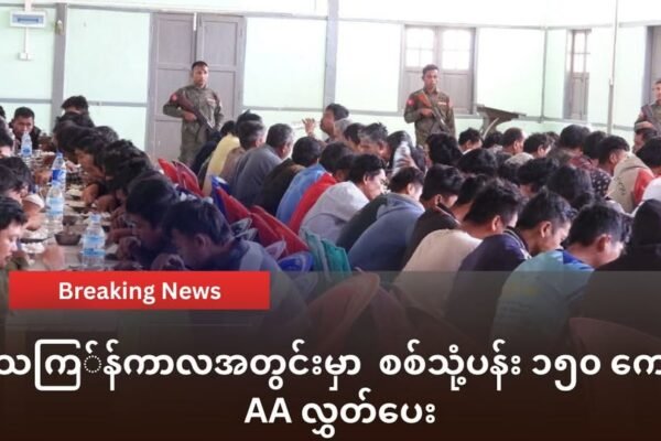 သကြ်န် ကာလအတွင်းမှာ စစ်သုံ့ပန်း ၁၅၀ ကျော် AA လွှတ်ပေး