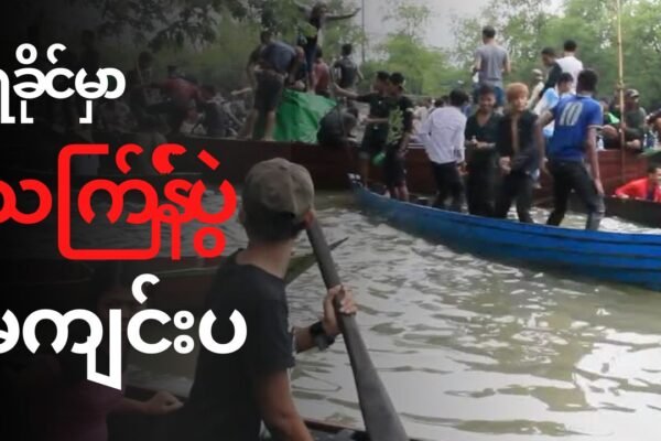 ကျောက်ဖြူ မှာ ခြေလျင်တပ်သားအချို့ အလင်းဝင်