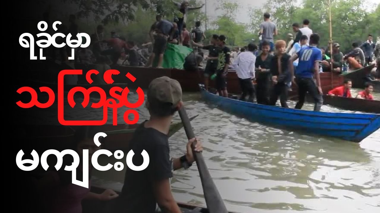 ULA/AA ရဲ့ ထိမ်းချုပ်ထားတဲ့မြို့တွေမှာ သက်ြန်ပွဲတော် မကျင်းပ
