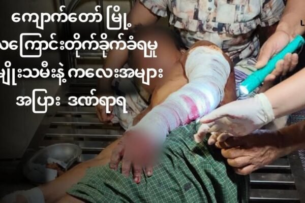 ကျောက်တော်မြို့ ပေါ် ကို လေကြောင်းက ဗုံးကြဲ ၊ အမျိုးသမီး နဲ့ ကလေးငယ်တွေ အပါအဝင် လူ (၂၀) ကျော် ထိခိုက် ဒဏ်ရာရ