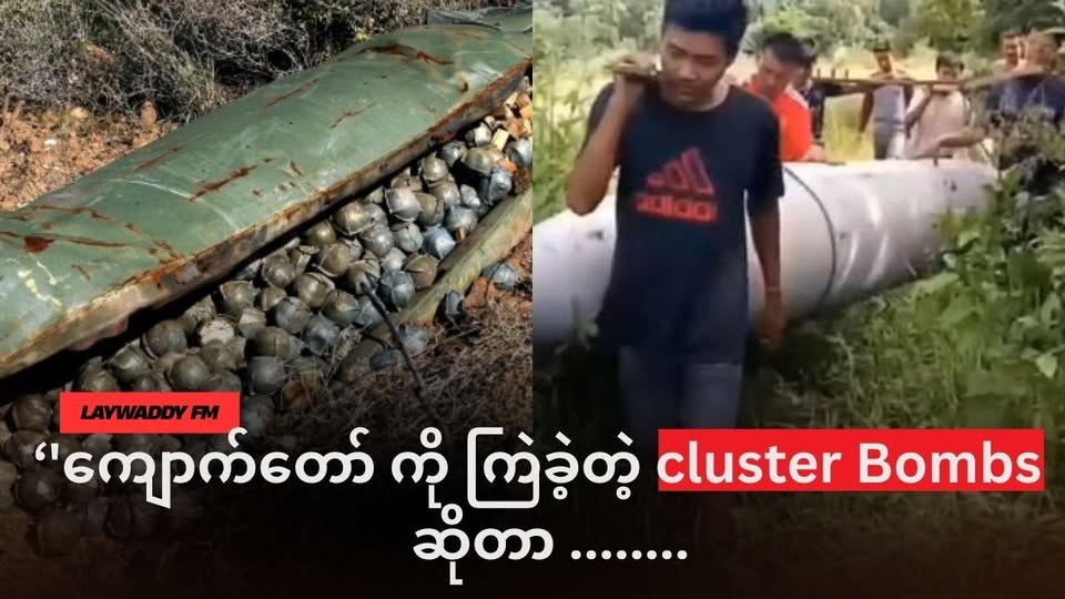ကျောက်တော်မြို့ပေါ်ကို ကြဲချခဲ့တဲ့ “Cluster Bombs” ဗုံးတွေ ဆိုတာ