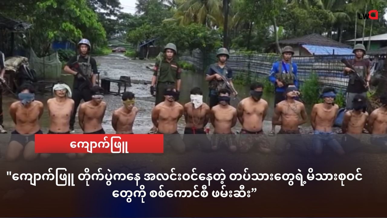 ကျောက်ဖြူ တိုက်ပွဲကနေ အလင်းဝင်နေတဲ့ တပ်သားတွေရဲ့မိသားစုဝင်တွေကို စစ်ကောင်စီ ဖမ်းဆီး