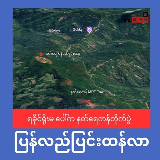 နတ်ရေကန် တိုက်ပွဲ ပြန်လည်ပြင်းထန်လာ ၊ ပျဉ်းဝ ဂိတ်ကို ဖြတ်သန်းသွားလာ ခွင့် ပိတ်