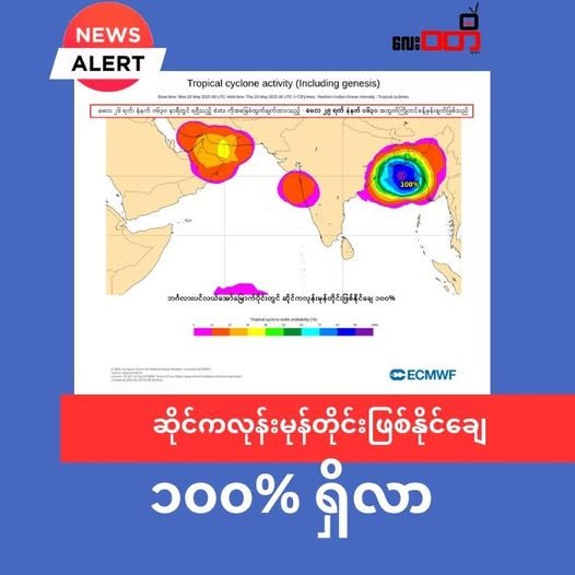 ရခိုင်ကမ်းရိုးတန်းကို သက်ရောက်နိုင်တဲ့ ဆိုင်ကလုန်းမုန်တိုင်းဖြစ်နိုင်ချေ ၁၀၀% ရှိလာ