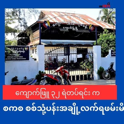 ကျောက်ဖြူ အမှတ်( ၃၂)ရဲတပ်ရင်းအနီးတိုက်ပွဲမှာ စစ်ကောင်စီအကျအဆုံးများပြီး သုံ့ပန့်အချို့နဲ့ လက်နက်ခဲယမ်းတချို့ကို AAသိမ်းဆည်း