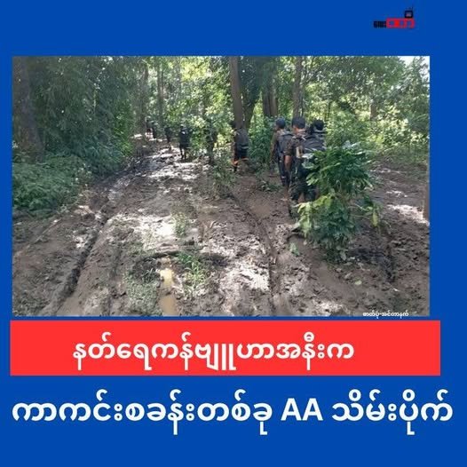 နတ်ရေကန် ဗျုဟာကုန်းအနီးက ကာကင်းစခန်းတစ်ခု AAသိမ်းပိုက်