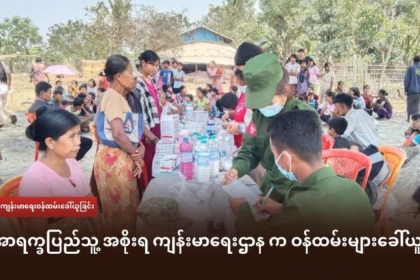 အာရက္ခပြည်သူ့ တော်လှန်ရေးအစိုးရ လက်အောက်မှာ တာဝန်ထမ်းဆောင်ဖို့ ကျန်းမာရေးဝန်ထမ်းများခေါ်ယူနေ