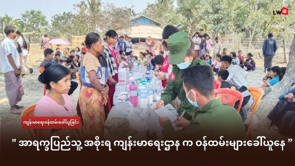 အာရက္ခပြည်သူ့ တော်လှန်ရေးအစိုးရ လက်အောက်မှာ တာဝန်ထမ်းဆောင်ဖို့ ကျန်းမာရေးဝန်ထမ်းများခေါ်ယူနေ
