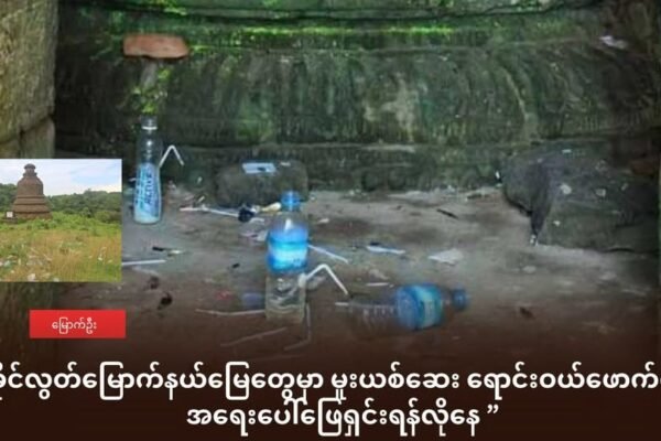 ရခိုင်က လွတ်မြောက်နယ်မြေတွေမှာ ပျံ့နှံ့နေတဲ့ မူးယစ်ဆေးဝါးကိစ္စ အရေးပေါ်ဖြေရှင်းရန်လိုနေ