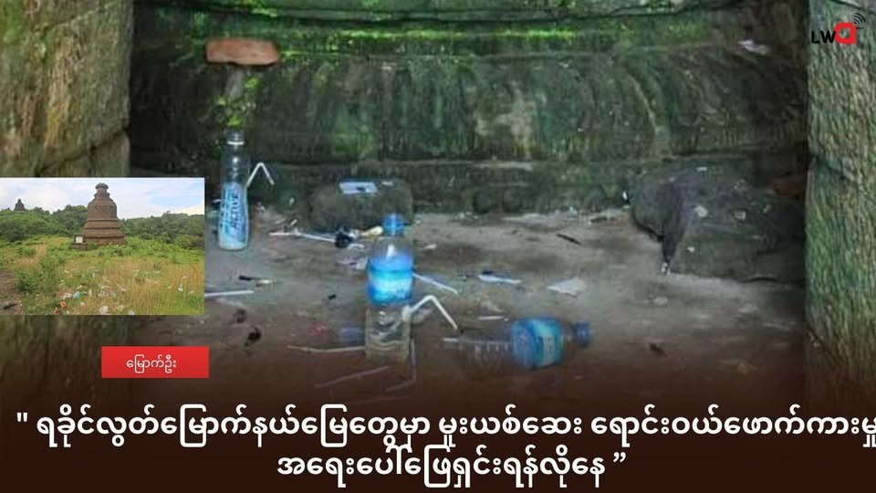 ရခိုင်က လွတ်မြောက်နယ်မြေတွေမှာ ပျံ့နှံ့နေတဲ့ မူးယစ်ဆေးဝါးကိစ္စ အရေးပေါ်ဖြေရှင်းရန်လိုနေ
