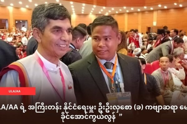ULA/AA ရဲ့နိုင်ငံရေးမှူး ဦးဦးလှစော (ခ) ကဗျာဆရာ မောင်ခိုင်အောင်ကွယ်လွန်