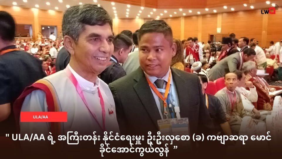 ULA/AA ရဲ့နိုင်ငံရေးမှူး ဦးဦးလှစော (ခ) ကဗျာဆရာ မောင်ခိုင်အောင်ကွယ်လွန်