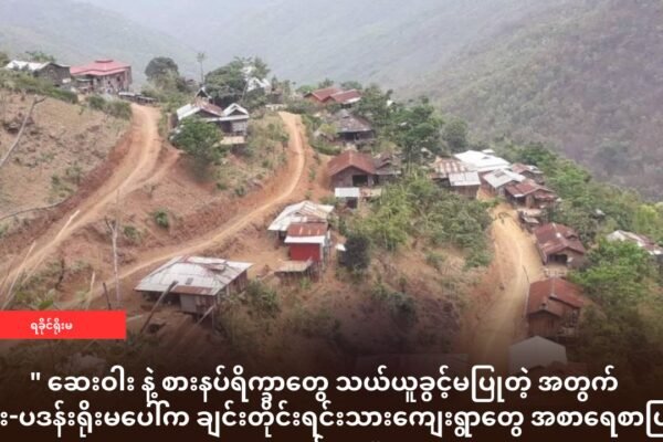 ဆေး နဲ့ စားနပ်ရိက္ခာတွေ သယ်ယူခွင့်မပြုတဲ့ အတွက် အမ်း-ပဒန်းရိုးမပေါ်က ချင်းတိုင်းရင်းသားကျေးရွာတွေ အစာရေစာပြတ်လတ်နေ