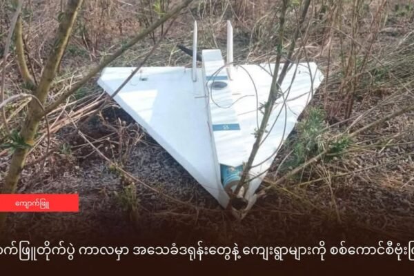 ကျောက်ဖြူတိုက်ပွဲ ကာလမှာ အသေခံဒရုန်းတွေနဲ့ ကျေးရွာများကို စစ်ကောင်စီဗုံးကြဲနေ