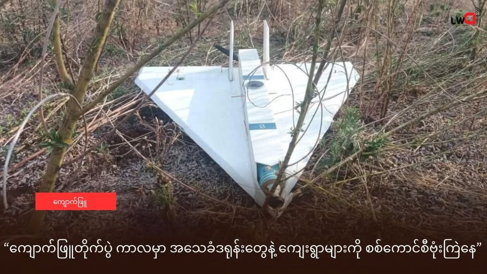 ကျောက်ဖြူတိုက်ပွဲ ကာလမှာ အသေခံဒရုန်းတွေနဲ့ ကျေးရွာများကို စစ်ကောင်စီဗုံးကြဲနေ