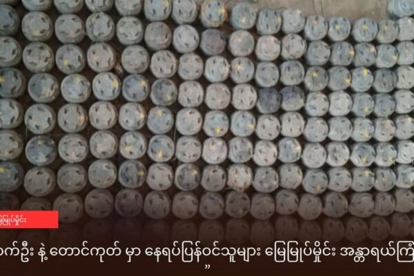 မြောက်ဦး နဲ့ တောင်ကုတ် မှာ နေရပ်ပြန်ဝင်သူများ မြေမြုပ်မှိုင်း အန္တာရယ်ကြုံနေရ