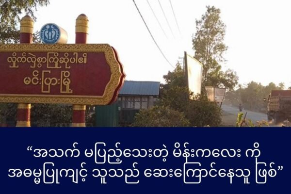 အသက် မပြည့်သေးတဲ့ မိန်းကလေး တစ်ဉီးအဓမ္မပြုကျင့် သူသည် ဆေးကြောင်နေသူ ဖြစ်