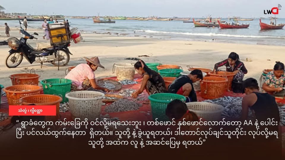 ဂျိတ္တော ငါးဖမ်းဇုံ ကို ဒေသခံ တွေ ပြန်ဝင်ခွင့်မရသေး ၊ နယ်မြေမှူး ကို ဝေစုပေးပြီး ငါးဖမ်းနေရ