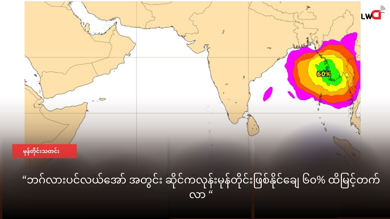 ဘဂ်လားပင်လယ်အော် အတွင်း ဆိုင်ကလုန်းမုန်တိုင်းဖြစ်နိုင်ချေ ၆၀% ထိမြင့်တက်လာ
