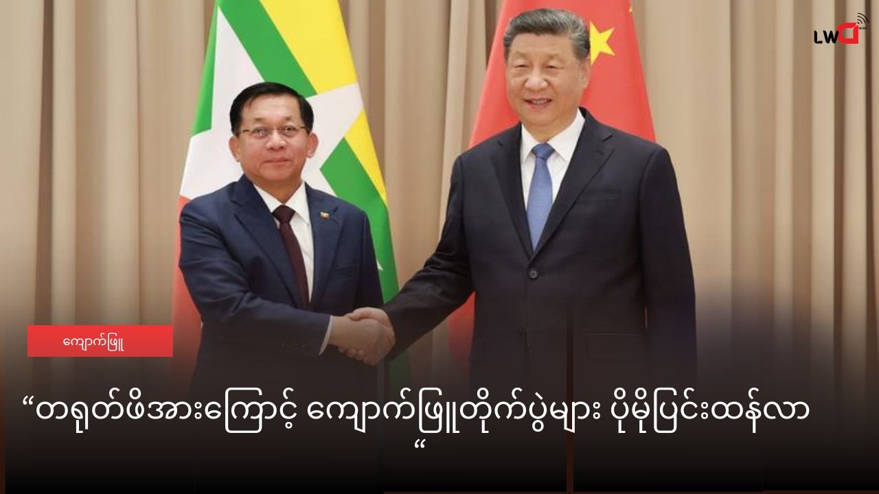 တရုတ်ဖိအားကြောင့် ကျောက်ဖြူတိုက်ပွဲများ ပိုမိုပြင်းထန်လာ
