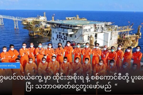 မုတ္တမ ပင်လယ်ကွေ့ ရတနာ ကမ်းလွန် လုပ်ကွက်မှာ ရေနံနဲ့ သဘာဝ ဓာတ်ငွေ့တူးဖော်မည်ဒေသတွင်း ငါးဖမ်းရေယာဉ်များ ဖြတ်သန်းခွင့် စစ်ကောင်စီ ပိတ်ပင်