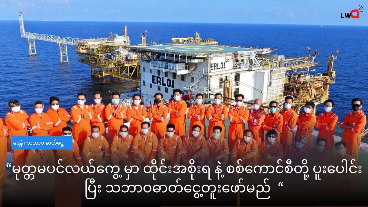 မုတ္တမ ပင်လယ်ကွေ့ ရတနာ ကမ်းလွန် လုပ်ကွက်မှာ ရေနံနဲ့ သဘာဝ ဓာတ်ငွေ့တူးဖော်မည်ဒေသတွင်း ငါးဖမ်းရေယာဉ်များ ဖြတ်သန်းခွင့် စစ်ကောင်စီ ပိတ်ပင်
