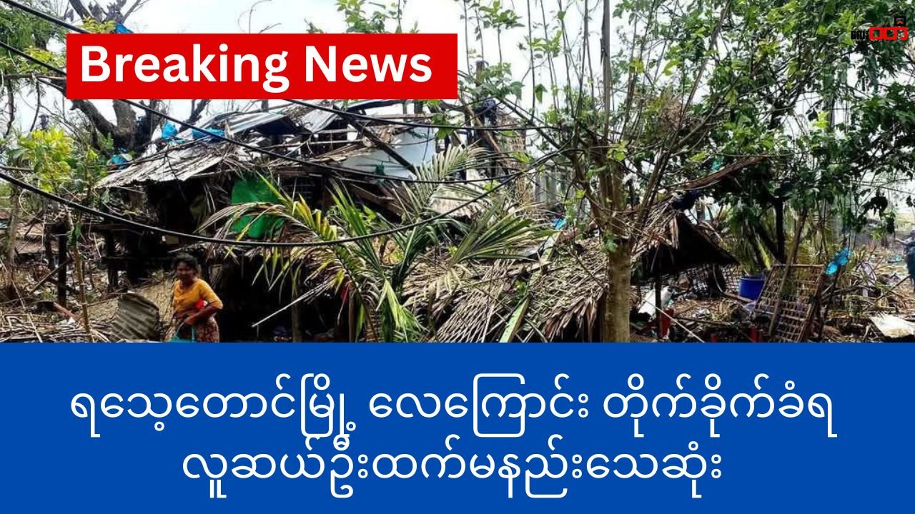 ရသေ့တောာင် မြို့ လေကြောင်း တိုက်ခိုက်ခံရ ၊ လူဆယ်ဦးထက် မနည်းသေဆုံး