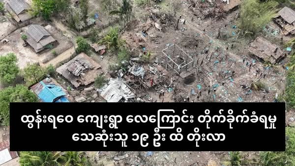 ထွန်းရဝေကျေးရွာ လေကြောင်းတိုက်ခိုက်ခံရမှု သေဆုံးသူ ၁၉ ဦးထိတိုးလာ