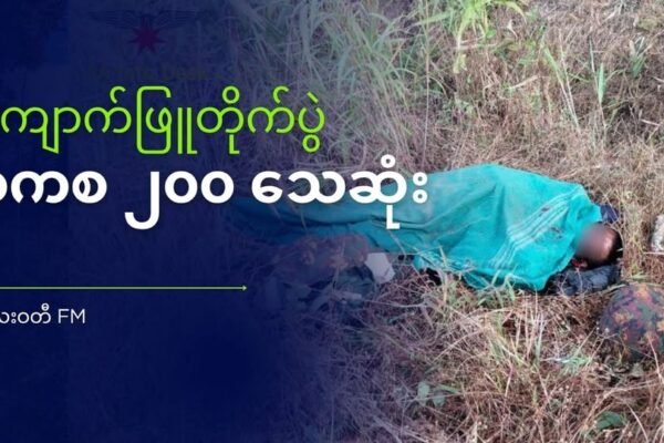 ကျောက်ဖြူမှာ တစ်ပတ်အတွင်း စစ်ကောင်စီအင်အား ၂၀၀ ကျော်သေဆုံး
