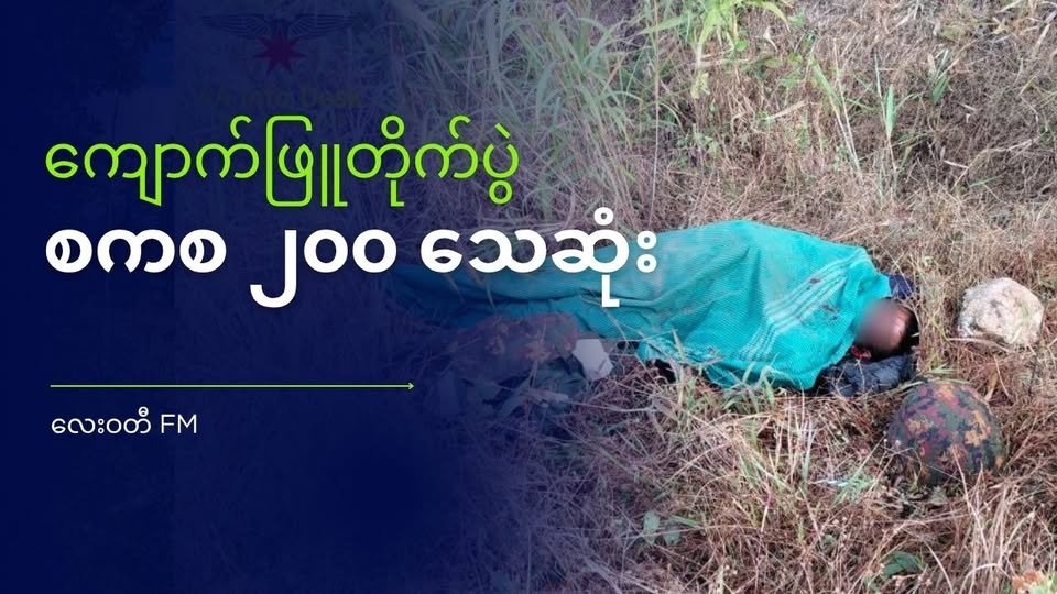 ကျောက်ဖြူမှာ တစ်ပတ်အတွင်း စစ်ကောင်စီအင်အား ၂၀၀ ကျော်သေဆုံး