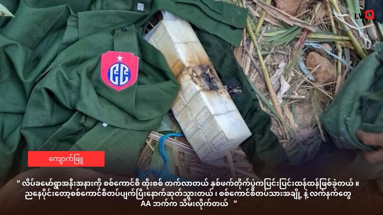 စစ်ကောင်စီ ကင်းလှည့်စစ်ကြောင်းကို ချင်းကာကွယ်ရေးတပ် (အရှို) ကြားဖြတ်တိုက်ခိုက် ၉ ဦး ‌သေဆုံး