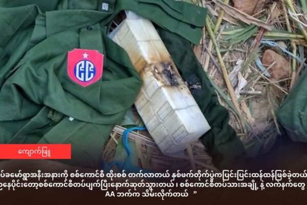 ကျောက်ဖြူ စစ်မျက်နှာကျယ်လာပြီး နှစ်ဖက်တိုက်ပွဲပြင်းထန်နေ