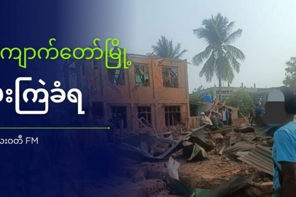 ကျောက်တော်မြို့လေကြောင်းတိုက်ခိုက်ခံရ ကလေးတစ်ဦးသေဆုံးပြန်
