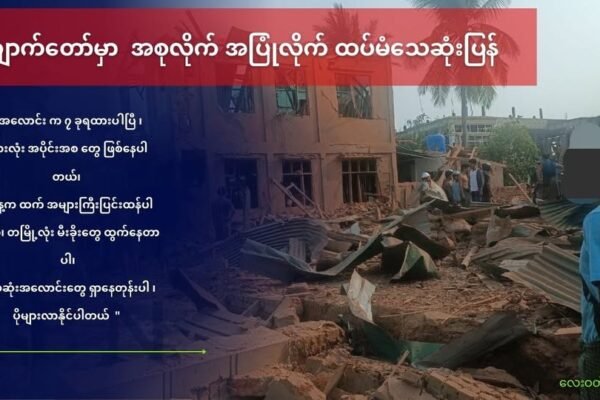 ဒုတိယနေ့ လေကြောင်းဗုံးကြဲမှုကြောင့် အရပ်သား ၇ ဦးထက်မနည်းသေဆုံးပြန်
