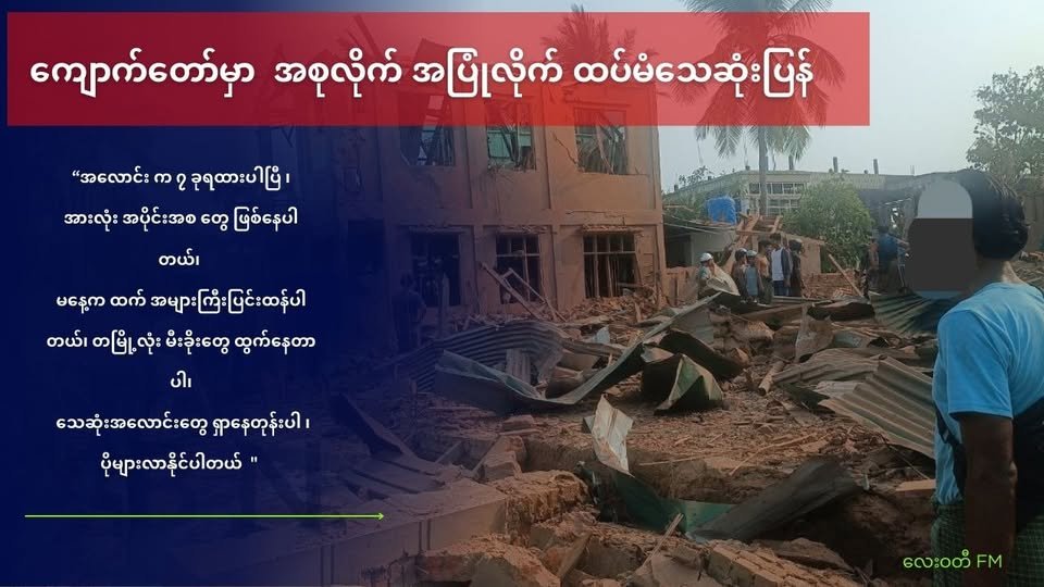 ဒုတိယနေ့ လေကြောင်းဗုံးကြဲမှုကြောင့် အရပ်သား ၇ ဦးထက်မနည်းသေဆုံးပြန်