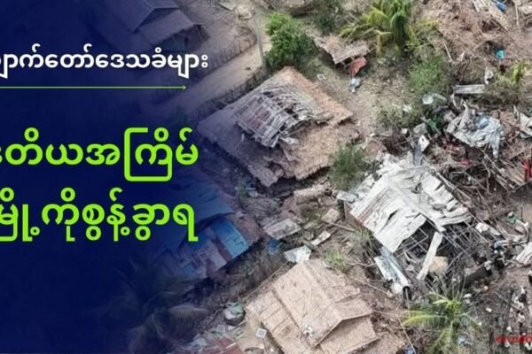 ကျောက်တော်မြို့ကို စစ်ကောင်စီ ၂ ရက်ဆက်တိုက်ဗုံးကြဲမှုကြောင့် ပြန်လည်နေထိုင်သူများ ဒုတိယအကြိမ် မြို့ကိုစွန့်ခွာရ