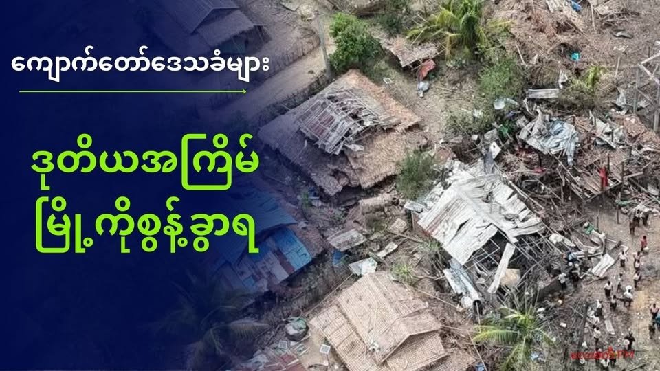 ကျောက်တော်မြို့ကို စစ်ကောင်စီ ၂ ရက်ဆက်တိုက်ဗုံးကြဲမှုကြောင့် ပြန်လည်နေထိုင်သူများ ဒုတိယအကြိမ် မြို့ကိုစွန့်ခွာရ