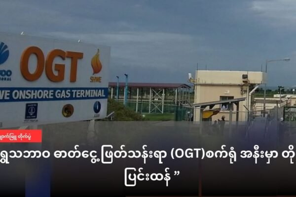 တရုတ် သဘာဝဓာတ်ငွေ့ သန့်စင် စက်ရုံ SHWE Onshore Gas Terminal (OGT) အနီးမှာ တိုက်ပွဲပြင်းထန်