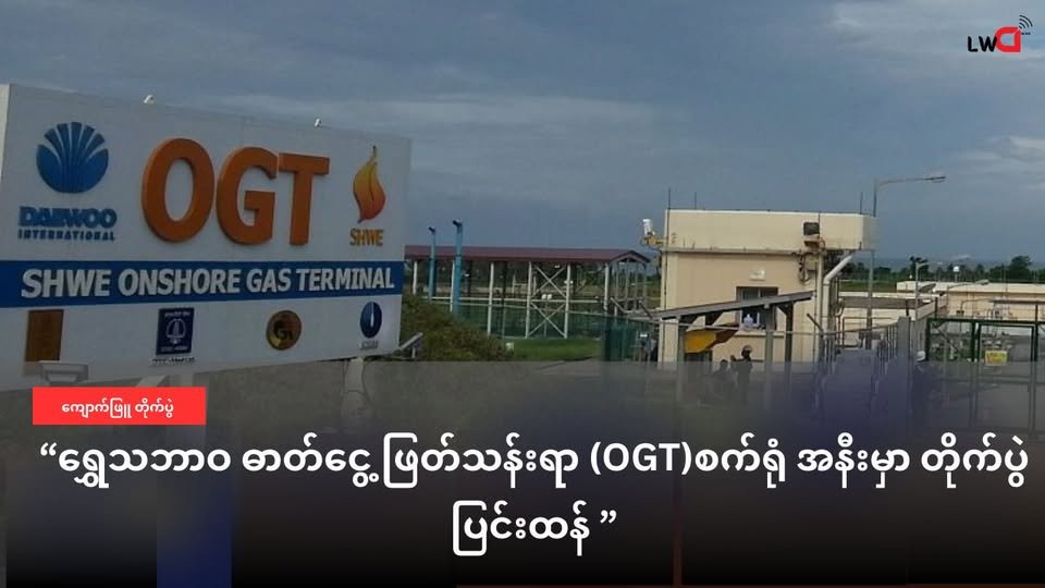 တရုတ် သဘာဝဓာတ်ငွေ့ သန့်စင် စက်ရုံ SHWE Onshore Gas Terminal (OGT) အနီးမှာ တိုက်ပွဲပြင်းထန်