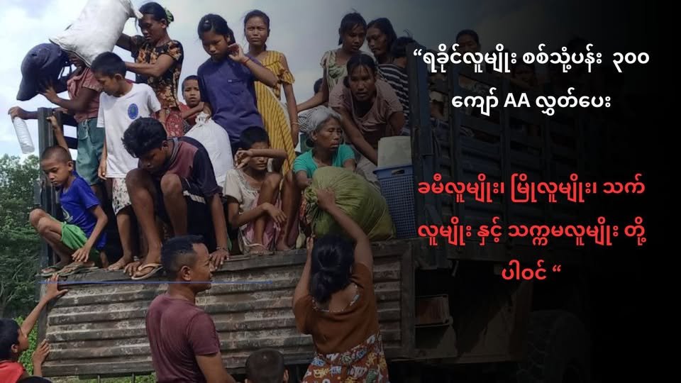 ဘူးသီးတောင်မြို့သိမ်းတိုက်ပွဲ က ဖမ်းမိထားတဲ့ ရခိုင်လူမျိုး စစ်သုံ့ပန်း ၃၀၀ ကျော် AA လွှတ်ပေး(ခမီလူမျိုး၊ မြိုလူမျိုး၊ သက်လူမျိုး နှင့် သက္ကမလူမျိုး တို့ ပါဝင်)