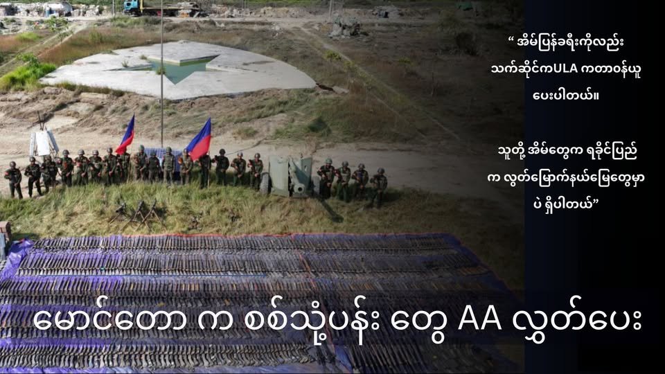 မောင်တောမြို့သိမ်းတိုက်ပွဲက အလင်း၀င်လာ သူ အချို့ကို လွှတ်ငြိမ်းချမ်းသာခွင့်နဲ့ မိသားစုလက်ထဲအပ်နှံ