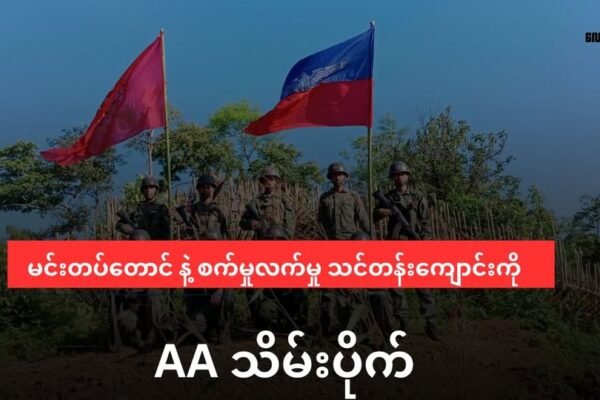 ကျောက်ဖြူမင်းတပ်တောင် နဲ့ စက်မှုလက်မှုသင်တန်းကျောင်း ကို AA သိမ်းပိုက်