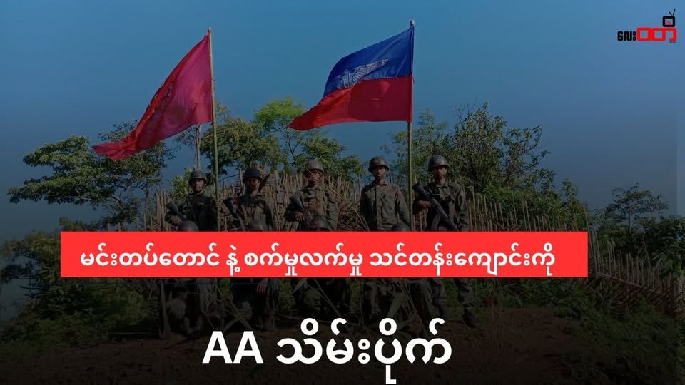 ကျောက်ဖြူမင်းတပ်တောင် နဲ့ စက်မှုလက်မှုသင်တန်းကျောင်း ကို AA သိမ်းပိုက်