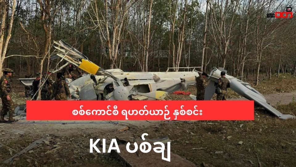 ဗန်းမော်တိုက်ပွဲမှာ စစ်ကောင်စီရဲ့ ရဟတ်ယာဉ် နှစ်စီးကို KIA က ပစ်ချနိုင်ခဲ့