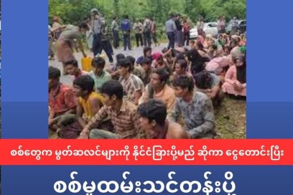 စစ်တွေက မွတ်ဆလင်များ ကို နိုင်ငံခြားပို့မယ်ဆိုပြီး တစ်ဦးလျှင် သိန်း ၄၀ တောင်း ကာ ၊ ပြည်သူ့စစ်တပ်ရင်းများ သို့ ပို့ဆောင်