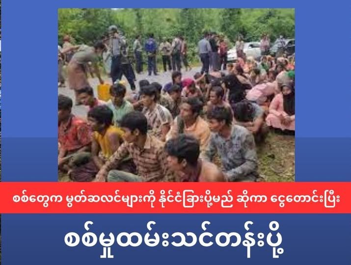 စစ်တွေက မွတ်ဆလင်များ ကို နိုင်ငံခြားပို့မယ်ဆိုပြီး တစ်ဦးလျှင် သိန်း ၄၀ တောင်း ကာ ၊ ပြည်သူ့စစ်တပ်ရင်းများ သို့ ပို့ဆောင်